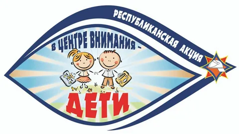 Республиканская акция "В центре внимания - дети!"